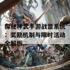 探秘神武手游战盟系统：奖励机制与限时活动全解析