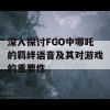 深入探讨FGO中哪吒的羁绊语音及其对游戏的重要性