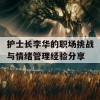 护士长李华的职场挑战与情绪管理经验分享