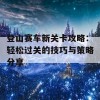 登山赛车新关卡攻略：轻松过关的技巧与策略分享