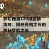 梦幻西游120级剧情攻略：揭开光明之石的神秘冒险之旅