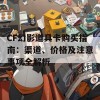 CF幻影道具卡购买指南：渠道、价格及注意事项全解析