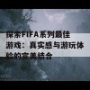 探索FIFA系列最佳游戏：真实感与游玩体验的完美结合