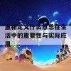 重新定义什么意思在生活中的重要性与实际应用