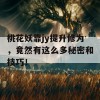 桃花妖靠jy提升修为，竟然有这么多秘密和技巧！