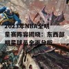 2023年NBA全明星赛阵容揭晓：东西部明星球员全面分析