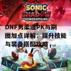 DNF男柔道PK与刷图加点详解：提升技能与装备搭配攻略