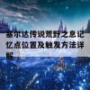 塞尔达传说荒野之息记忆点位置及触发方法详解