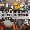 数码大冒险阵容观看指南：如何轻松找到经典动画系列