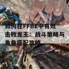 如何在FFBE中有效击败龙王：战斗策略与角色搭配攻略