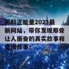 黑料正能量2023最新网站，带你发现那些让人振奋的真实故事和奇闻异事！