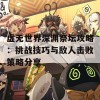 虚无世界深渊祭坛攻略：挑战技巧与敌人击败策略分享