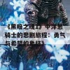 《黑暗之魂1》中洋葱骑士的悲剧旅程：勇气与希望的象征》