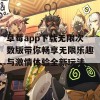 草莓app下载无限次数版带你畅享无限乐趣与激情体验全新玩法