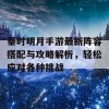 秦时明月手游最新阵容搭配与攻略解析，轻松应对各种挑战