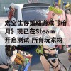 太空生存策略游戏《暗月》现已在Steam开启测试 所有玩家均可参与