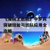 《海贼王启航》中罗宾突破技能与团队应用全攻略