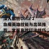 深入解析Dota 2血魔英雄技能与出装推荐，掌握高效打法技巧