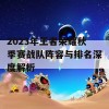 2023年王者荣耀秋季赛战队阵容与排名深度解析