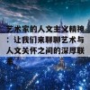 艺术家的人文主义精神：让我们来聊聊艺术与人文关怀之间的深厚联系