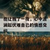 岳让我了一夜，心中波澜起伏难自已的情感交织