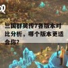 三国群英传7各版本对比分析，哪个版本更适合你？