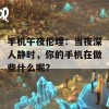 手机午夜伦理：当夜深人静时，你的手机在做些什么呢？