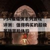 PS4蝙蝠侠系列游戏评测：值得购买的超级英雄冒险体验