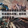 阴阳师简单秘境战力解析及提升攻略，助你快速获取资源