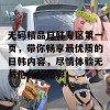 无码精品日韩专区第一页，带你畅享最优质的日韩内容，尽情体验无与伦比的精彩！