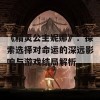 《精灵公主妮娜》：探索选择对命运的深远影响与游戏结局解析