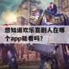 想知道欢乐喜剧人在哪个app能看吗？