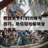 挑战关卡47的攻略与技巧，助你轻松解锁智力难关