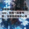 致敬韩寒每日一部电影app，和我一起看电影，分享你的观影心得吧！