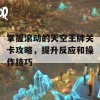 掌握滚动的天空王牌关卡攻略，提升反应和操作技巧