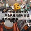 跟随年轻漂亮的老师6，学会优雅地应对生活中的各种挑战！