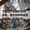 了解日产车辆的AEB系统，提升你的驾驶安全体验！日产AEB