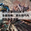 蒸汽之都boss关卡全面攻略：战斗技巧与团队协作详解