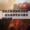 流放之路深渊挑战指南：成为深渊专家与腰带制作攻略