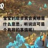 宝宝的扇贝真会夹哦是什么意思，听说这可是个有趣的事情呢！