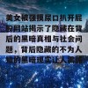 美女被强摸尿口扒开屁股网站揭示了隐藏在背后的黑暗真相与社会问题，背后隐藏的不为人知的黑暗现实让人震惊。