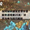 如何顺利通关世界手游解密游戏第25关：详尽攻略与技巧解析