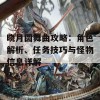 晓月圆舞曲攻略：角色解析、任务技巧与怪物信息详解