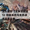 深入解析《女神异闻录5》技能系统与角色战术运用攻略