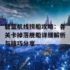 碧蓝航线捞船攻略：各关卡掉落舰船详细解析与技巧分享