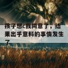 孩子想c我同意了，结果出乎意料的事情发生了