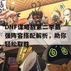 DNF谋略战第二季最强阵容搭配解析，助你轻松取胜