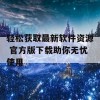 轻松获取最新软件资源 官方版下载助你无忧使用