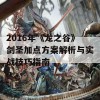 2016年《龙之谷》剑圣加点方案解析与实战技巧指南