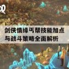 剑侠情缘丐帮技能加点与战斗策略全面解析